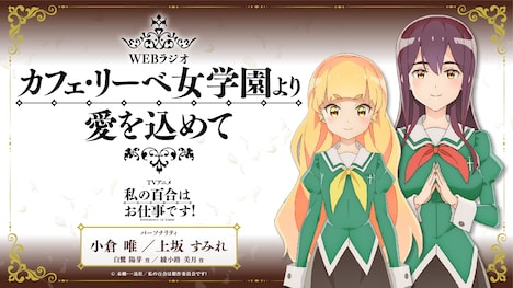 公式Webラジオ番組「カフェ・リーベ女学園より愛を込めて」の告知画像。