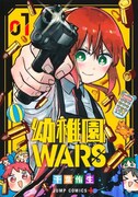 「幼稚園WARS」1巻