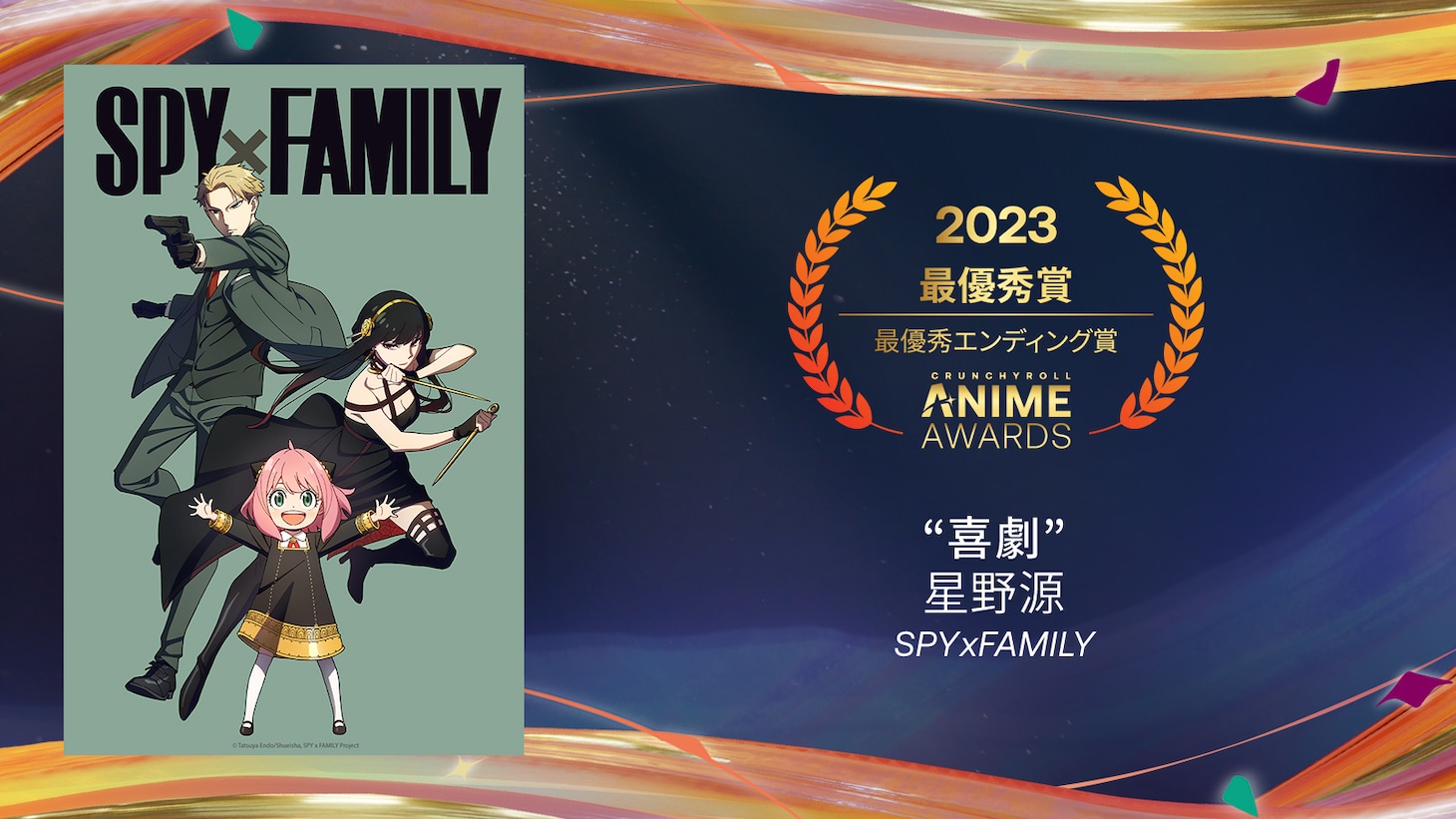 最優秀エンディング賞を受賞した星野源「喜劇」（「SPYxFAMILY（第1クール）」）。