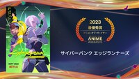 アニメ・オブ・ザ・イヤーを受賞した「サイバーパンク エッジランナーズ」。