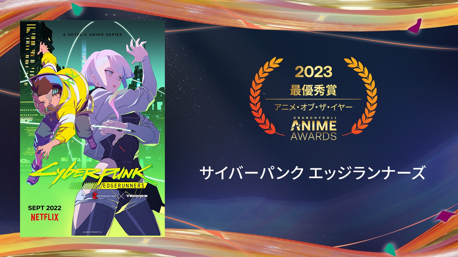 アニメ・オブ・ザ・イヤーを受賞した「サイバーパンク エッジランナーズ」。