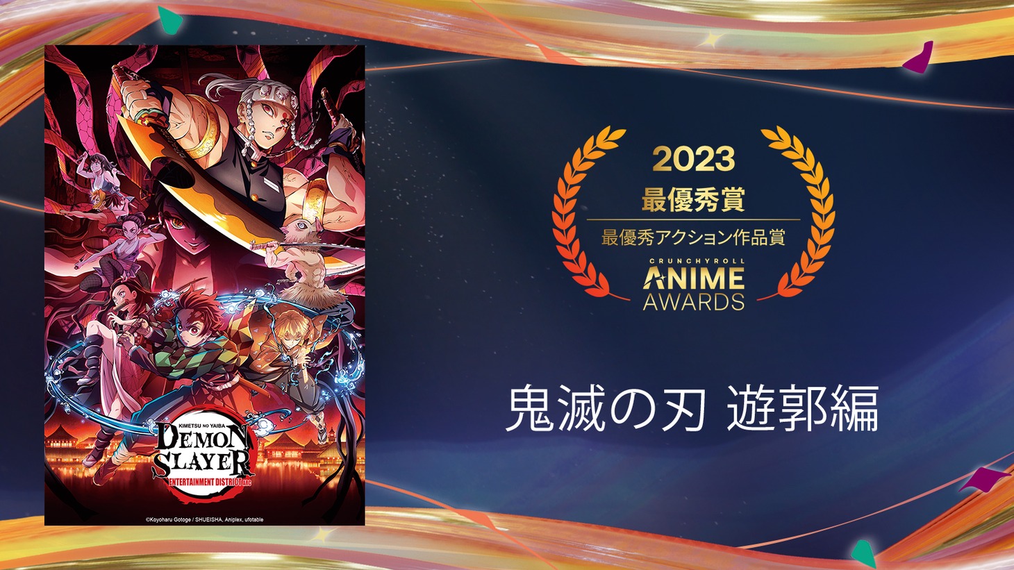 最優秀アクション作品賞を受賞した「『鬼滅の刃』遊郭編」。