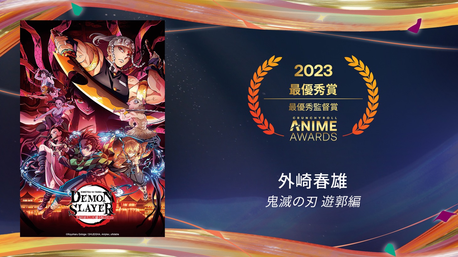 最優秀監督賞を受賞した「『鬼滅の刃』遊郭編」。