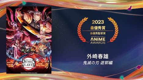 最優秀監督賞を受賞した「『鬼滅の刃』遊郭編」。