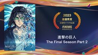 最優秀ドラマ作品賞を受賞した「『進撃の巨人』 The Final Season Part 2」。