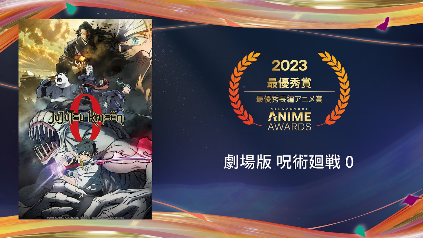 最優秀長編アニメ賞を受賞した「劇場版 呪術廻戦 0」。