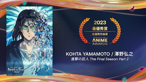 最優秀作曲賞を受賞した「『進撃の巨人』 The Final Season Part 2」。