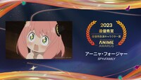 最優秀助演キャラクター賞を受賞したアーニャ・フォージャー「SPYxFAMILY（第1クール）」。