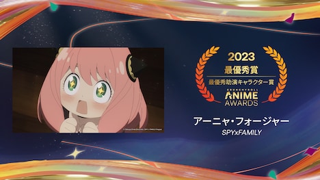 最優秀助演キャラクター賞を受賞したアーニャ・フォージャー「SPYxFAMILY（第1クール）」。