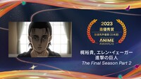最優秀声優賞（日本語）を受賞した「『進撃の巨人』 The Final Season Part 2」。