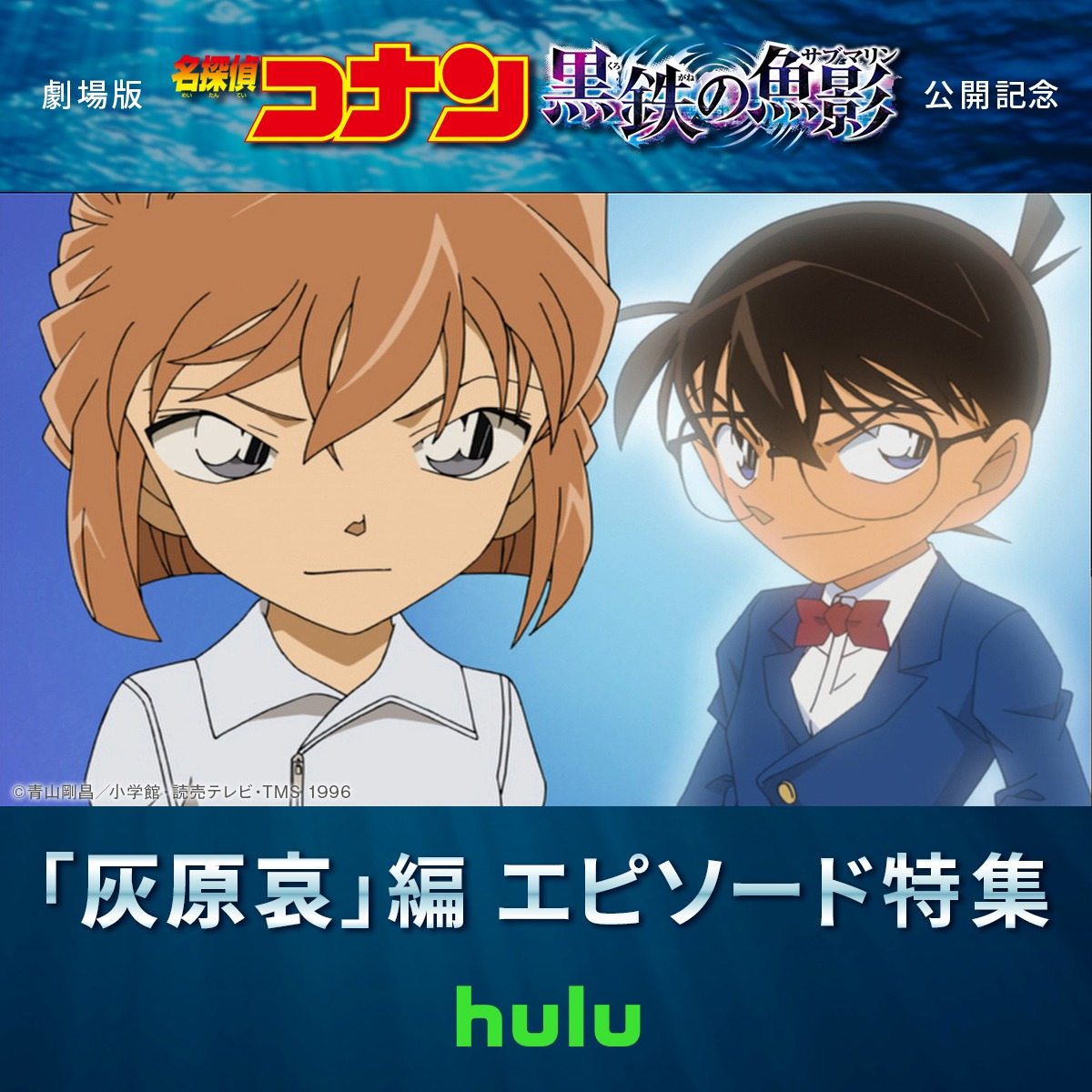「灰原哀」編エピソード特集の告知ビジュアル。