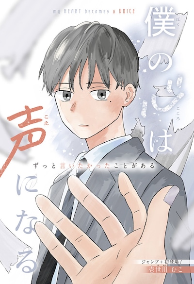「僕の心は声になる」扉ページ (c)壱世川むこ／集英社