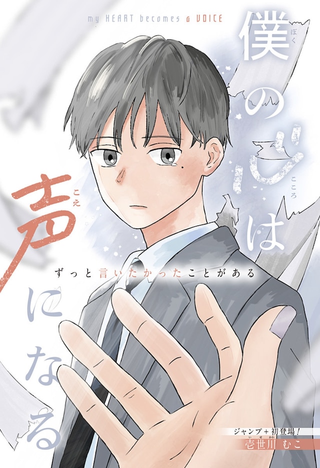 「僕の心は声になる」扉ページ (c)壱世川むこ／集英社