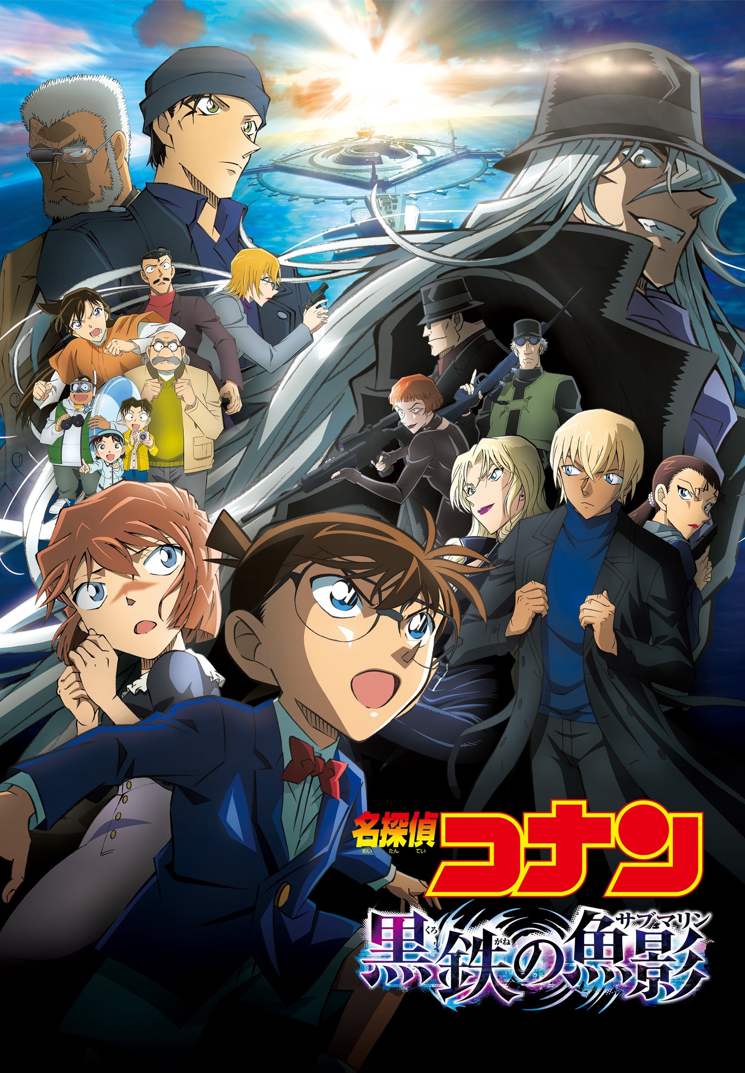 劇場版「名探偵コナン 黒鉄の魚影（サブマリン）」ビジュアル (c)2023 青山剛昌／名探偵コナン製作委員会