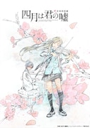 音楽朗読劇「四月は君の嘘」新川直司描き下ろしのメインビジュアル公開
