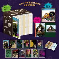 「特装版 水木しげるのおばけ学校 水木しげる生誕100周年豪華記念BOX」