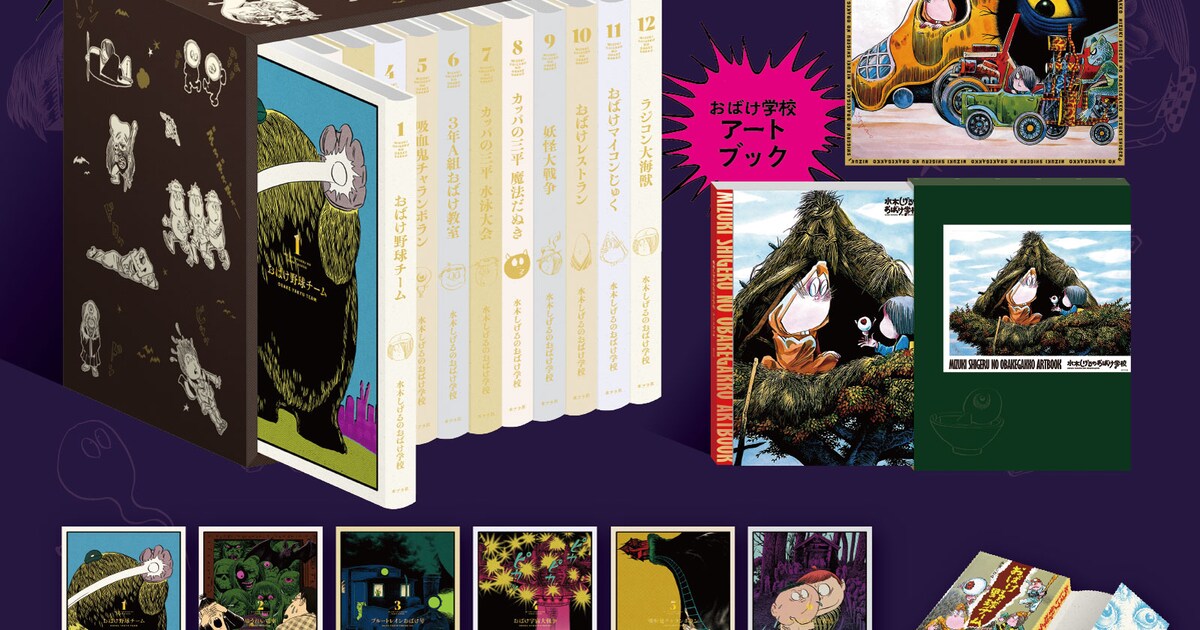 水木しげるのおばけ学校」全12巻がセットのBOX、アートブックなど全容 