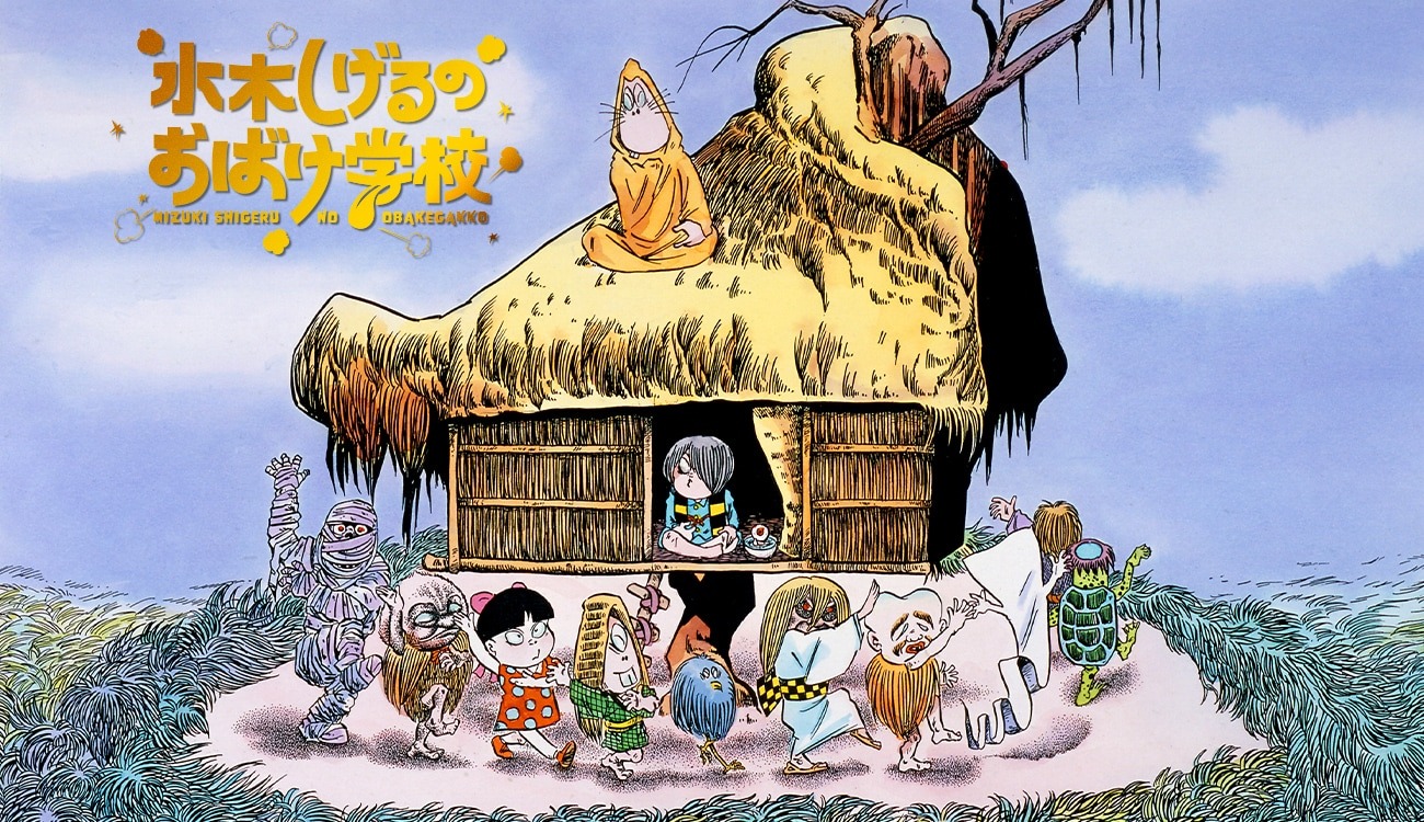 「特装版 水木しげるのおばけ学校 水木しげる生誕100周年豪華記念BOX」特設サイトのバナー。