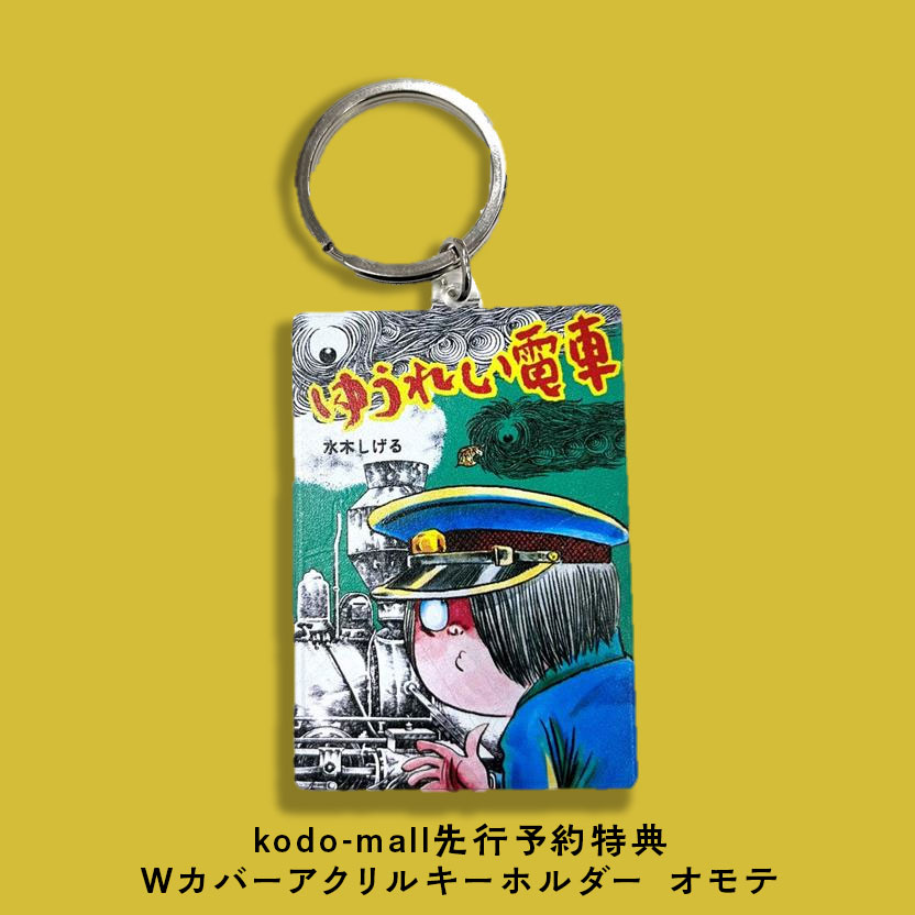 「Wカバーアクリルキーホルダー」