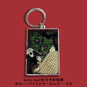 「Wカバーアクリルキーホルダー」