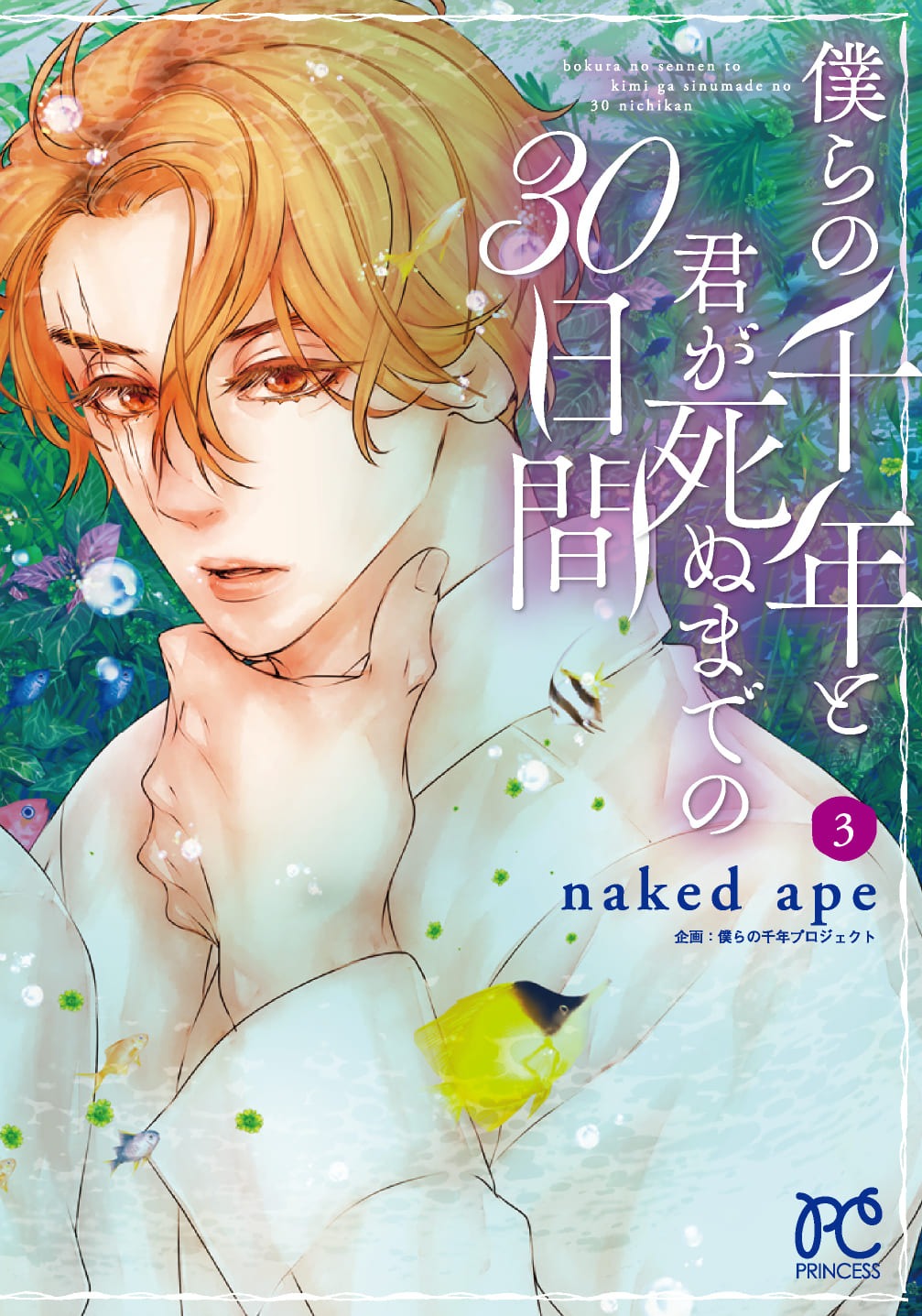 「僕らの千年と君が死ぬまでの30日間」3巻