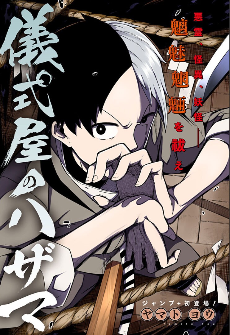 異界の魑魅魍魎を祓う儀式屋の物語「儀式屋のハザマ」がジャンププラスで
