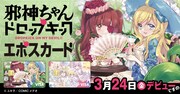 「邪神ちゃんドロップキック」エポスカードのバナー。
