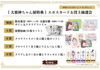 抽選特典一覧。