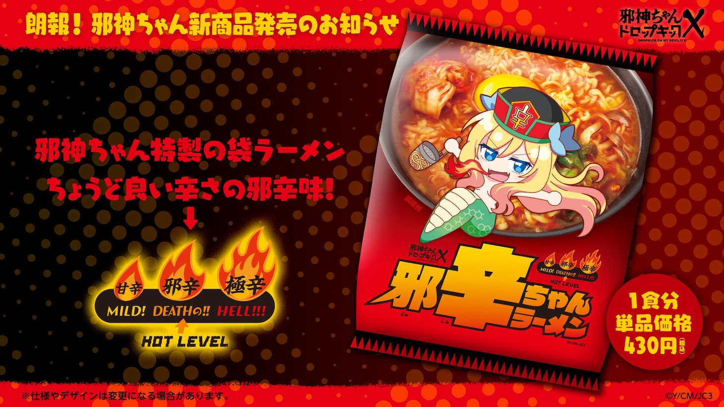 「邪神ちゃんラーメン」