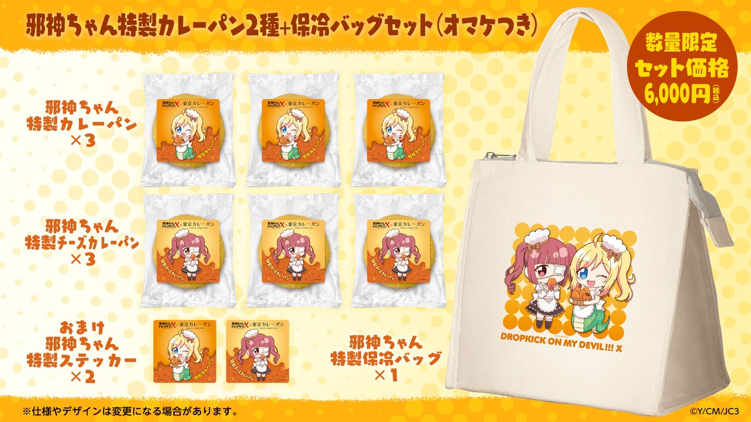 おまけ付き「邪神ちゃん 特製カレーパン」セット