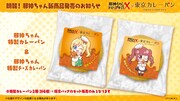 「邪神ちゃん 特製カレーパン」と「邪神ちゃん 特性チーズカレーパン」。