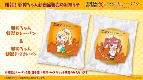 「邪神ちゃん 特製カレーパン」と「邪神ちゃん 特性チーズカレーパン」。