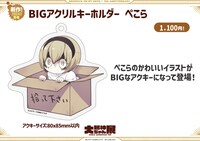 「BIGアクリルキーホルダー ぺこら」