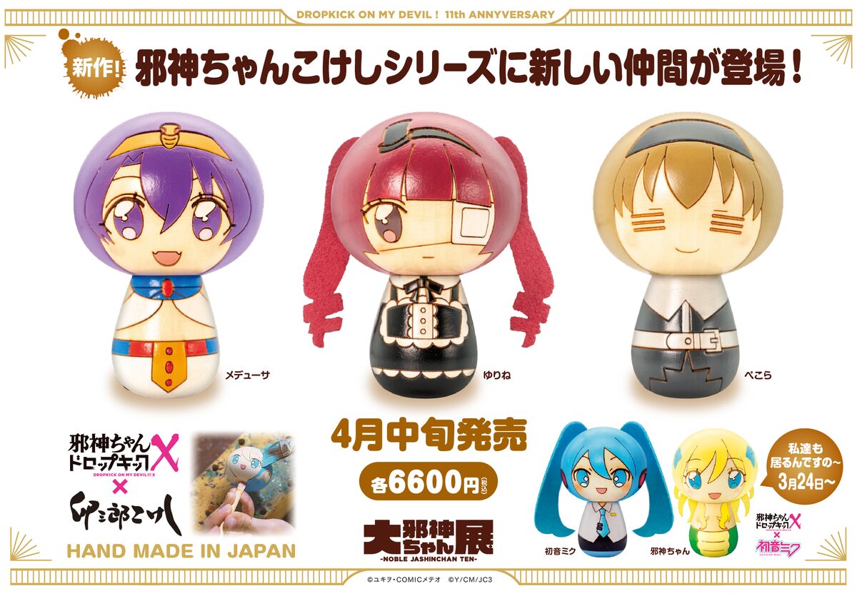 邪神ちゃん」こけしシリーズの新作。左からメデューサ、ゆりね、ぺこら 