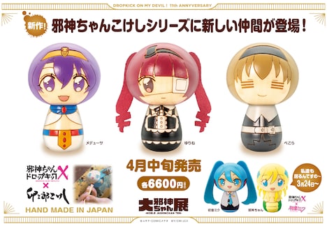 「邪神ちゃん」こけしシリーズの新作。左からメデューサ、ゆりね、ぺこら。