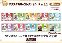 アクスタカバーコレンクションPart.1