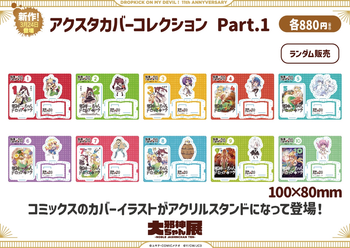 アクスタカバーコレンクションPart.1