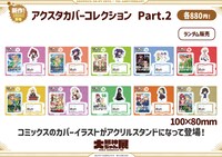 アクスタカバーコレンクションPart.2