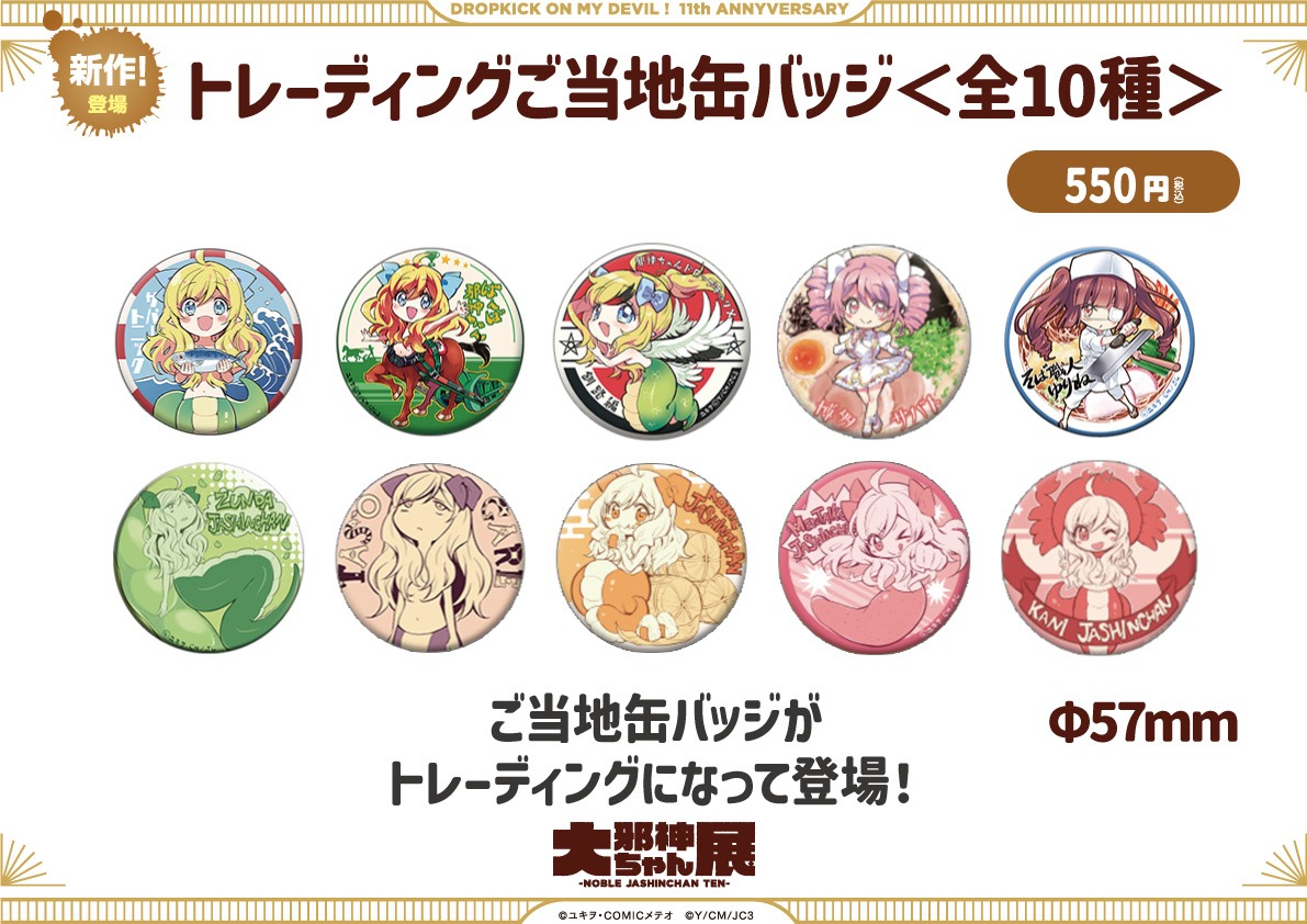 トレーディングご当地缶バッジ