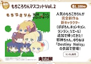 もちころりんマスコットVol.2。