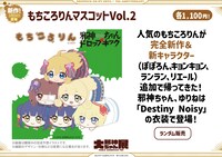 もちころりんマスコットVol.2。