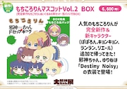 もちころりんマスコットVol.2のBOX概要。