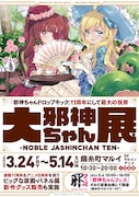 「邪神ちゃんドロップキック」がエポスカードに！「大邪神ちゃん展」の開催も決定