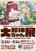 「大邪神ちゃん展」ビジュアル