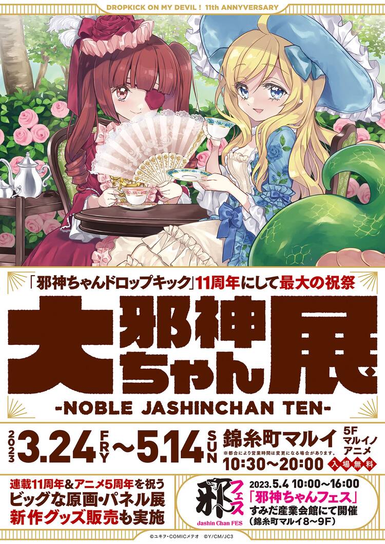 邪神ちゃんドロップキック」がエポスカードに！「大邪神ちゃん展」の 