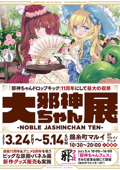 「大邪神ちゃん展」ビジュアル