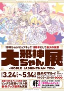 「大邪神ちゃん展」ビジュアル