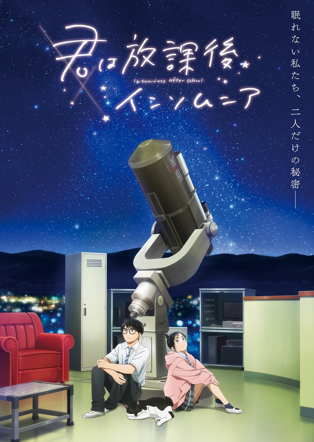 TVアニメ「君は放課後インソムニア」第3弾キービジュアル (c)オジロマコト・小学館/アニメ「君ソム」製作委員会