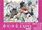 「機動戦士ガンダム 水星の魔女EXPO」ビジュアル