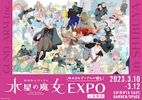 「機動戦士ガンダム 水星の魔女EXPO」ビジュアル